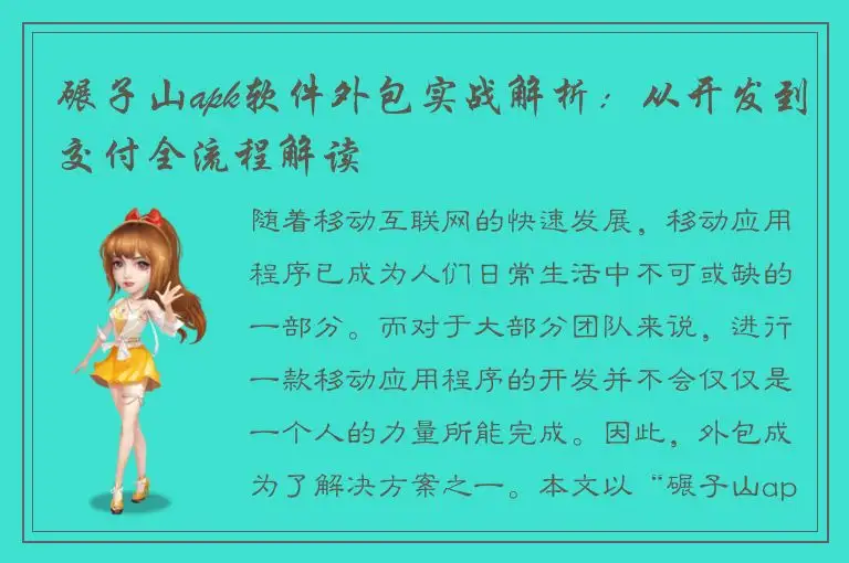 碾子山apk软件外包实战解析：从开发到交付全流程解读