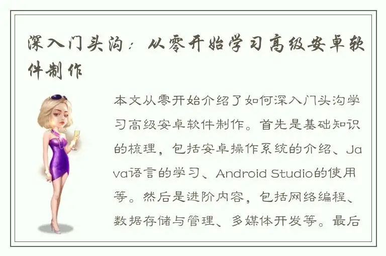 深入门头沟：从零开始学习高级安卓软件制作