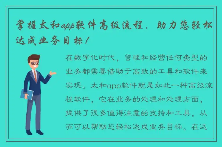 掌握太和app软件高级流程，助力您轻松达成业务目标！