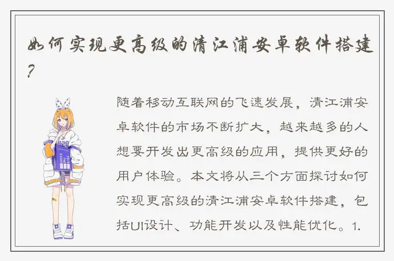 如何实现更高级的清江浦安卓软件搭建？