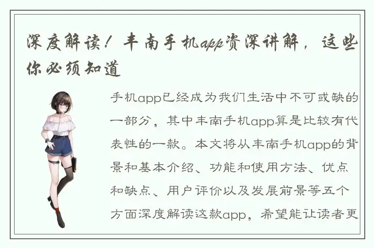 深度解读！丰南手机app资深讲解，这些你必须知道