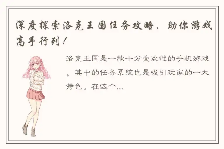 深度探索洛克王国任务攻略，助你游戏高手行列！