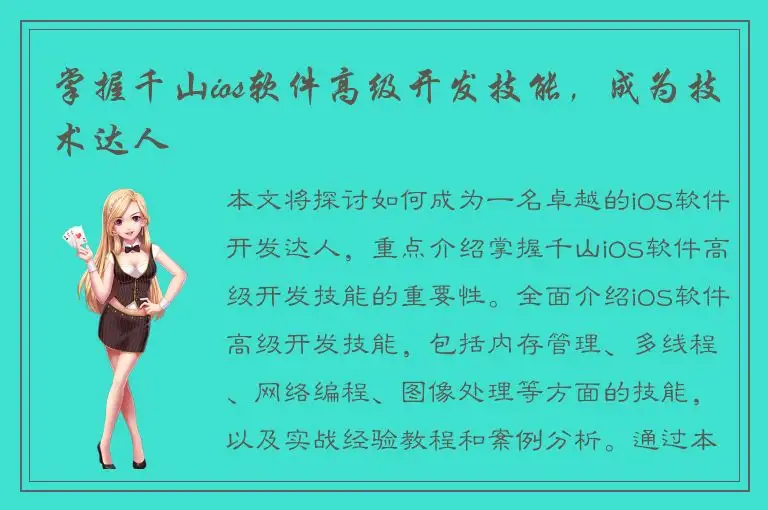 掌握千山ios软件高级开发技能，成为技术达人