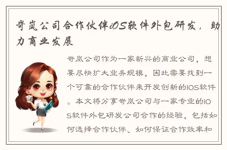 岢岚公司合作伙伴iOS软件外包研发，助力商业发展