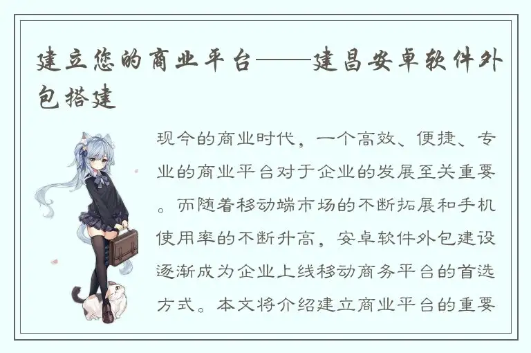 建立您的商业平台——建昌安卓软件外包搭建