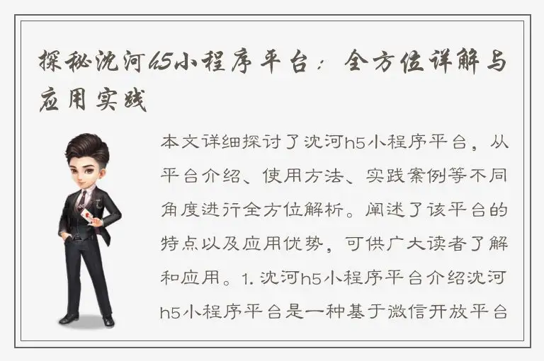 探秘沈河h5小程序平台：全方位详解与应用实践