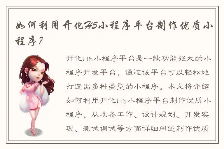 如何利用开化H5小程序平台制作优质小程序？