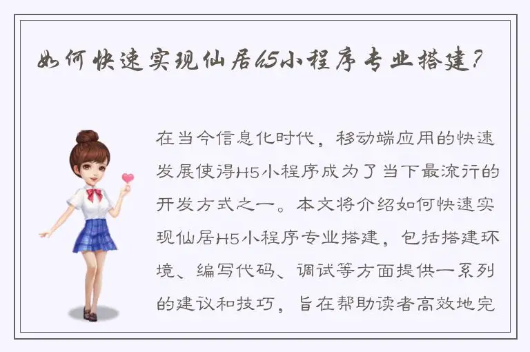 如何快速实现仙居h5小程序专业搭建？