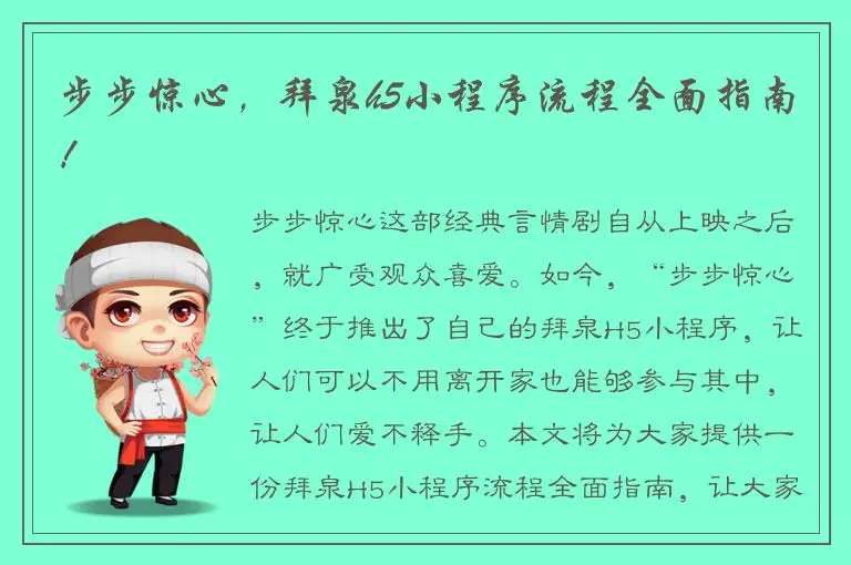 步步惊心，拜泉h5小程序流程全面指南！