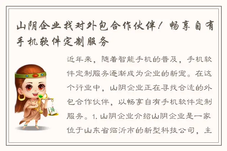 山阴企业找对外包合作伙伴！畅享自有手机软件定制服务