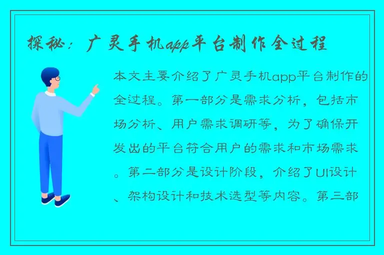探秘：广灵手机app平台制作全过程