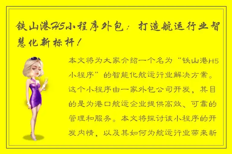 铁山港H5小程序外包：打造航运行业智慧化新标杆！