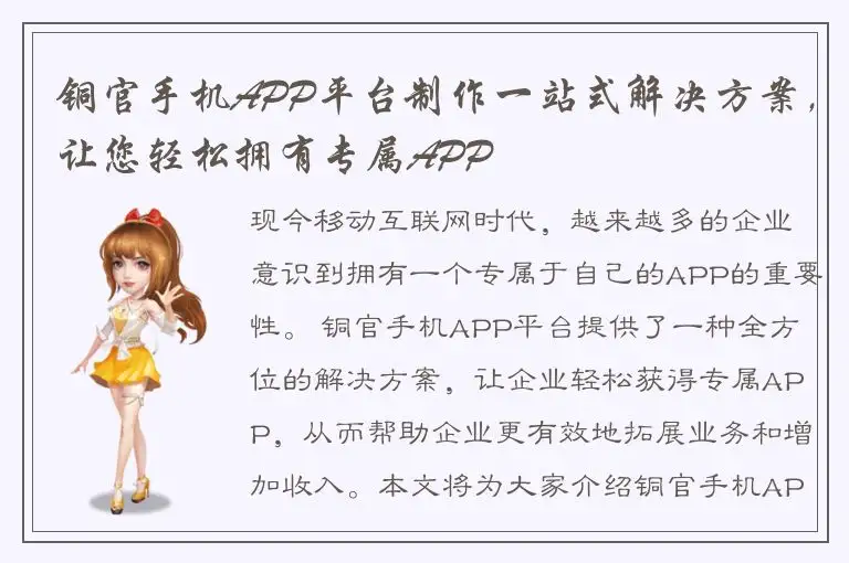 铜官手机APP平台制作一站式解决方案，让您轻松拥有专属APP