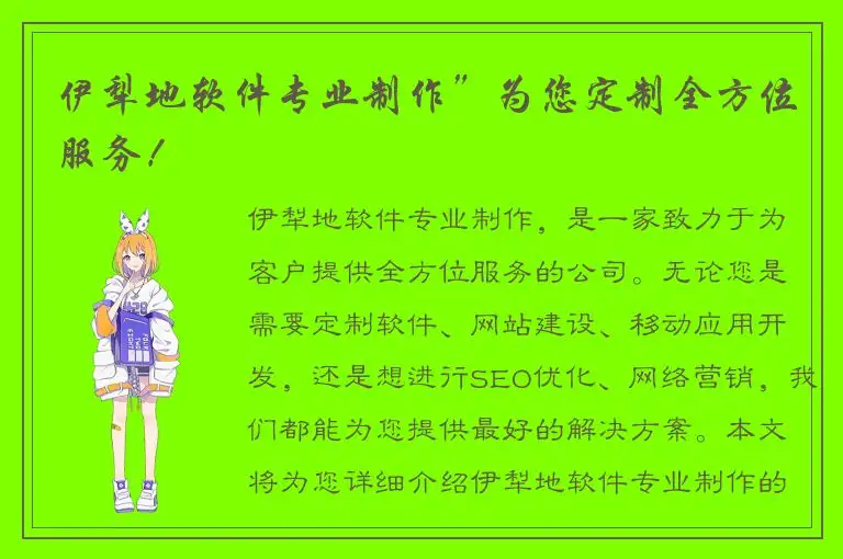 伊犁地软件专业制作”为您定制全方位服务！