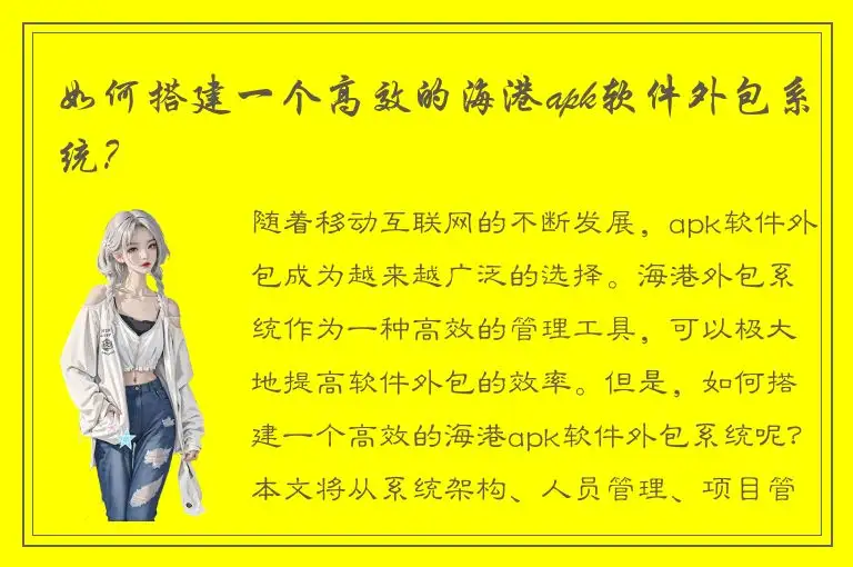 如何搭建一个高效的海港apk软件外包系统？