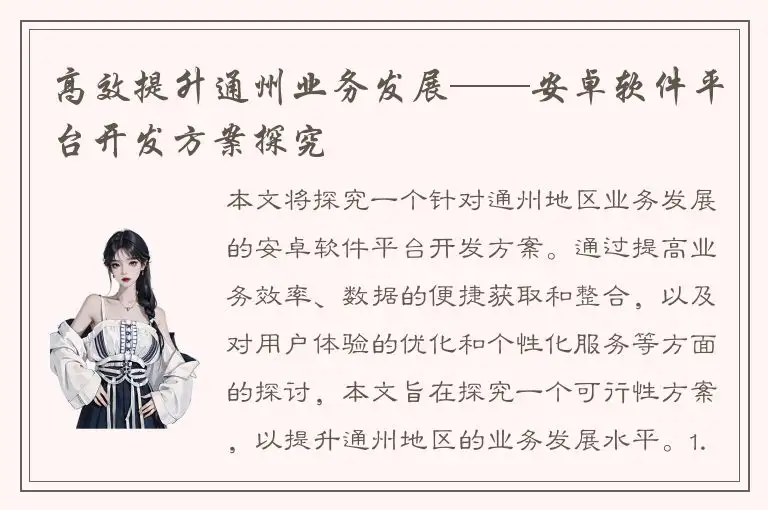 高效提升通州业务发展——安卓软件平台开发方案探究