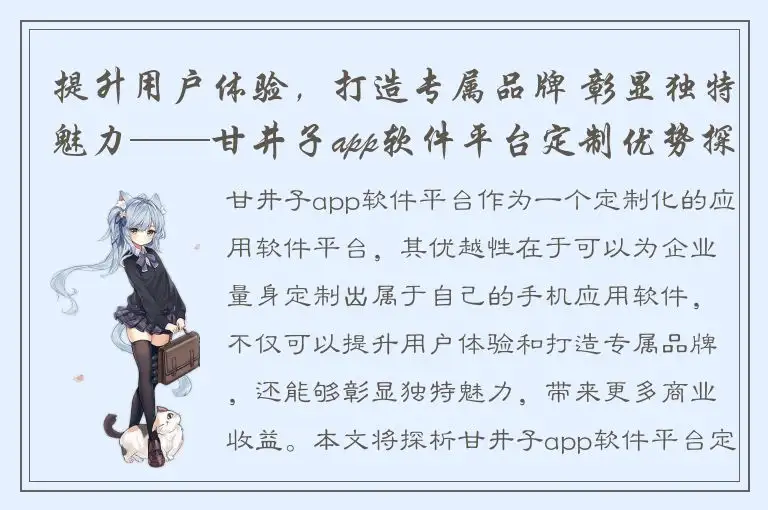 提升用户体验，打造专属品牌 彰显独特魅力——甘井子app软件平台定制优势探析！