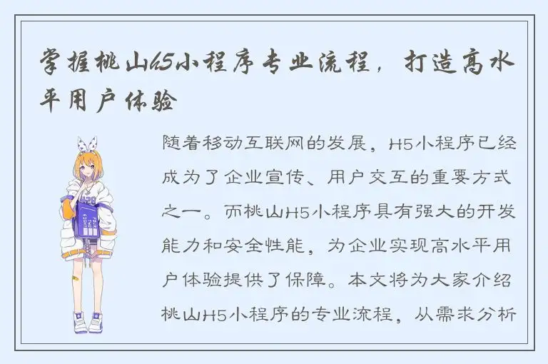 掌握桃山h5小程序专业流程，打造高水平用户体验