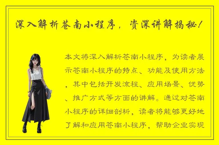深入解析苍南小程序，资深讲解揭秘！