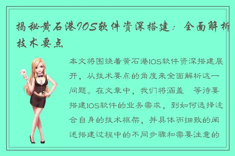 揭秘黄石港IOS软件资深搭建：全面解析技术要点