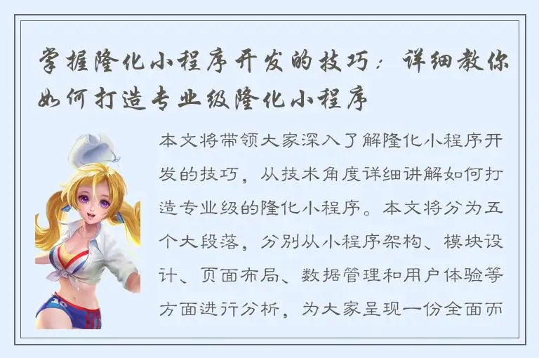 掌握隆化小程序开发的技巧：详细教你如何打造专业级隆化小程序