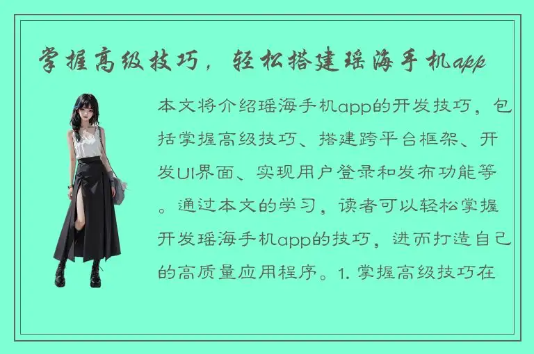 掌握高级技巧，轻松搭建瑶海手机app