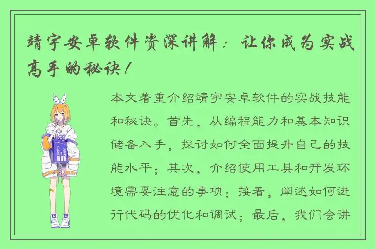 靖宇安卓软件资深讲解：让你成为实战高手的秘诀！
