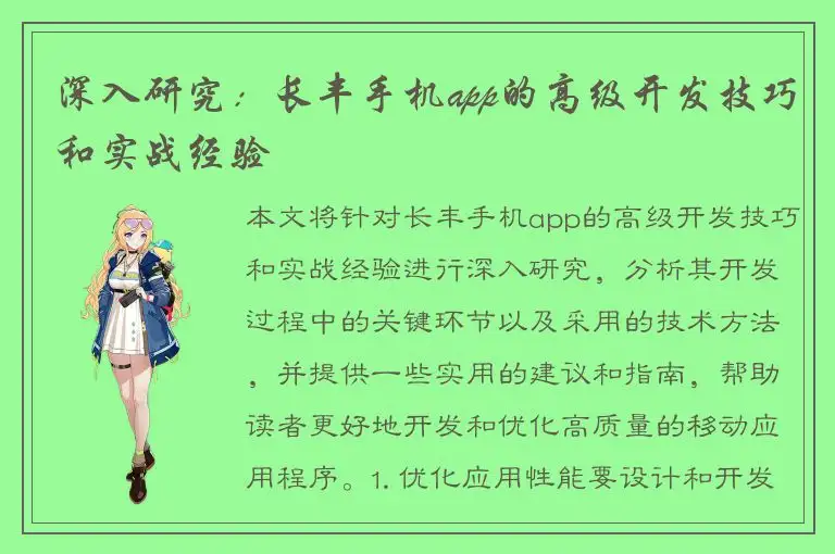 深入研究：长丰手机app的高级开发技巧和实战经验