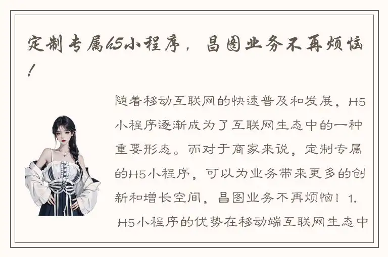 定制专属h5小程序，昌图业务不再烦恼！