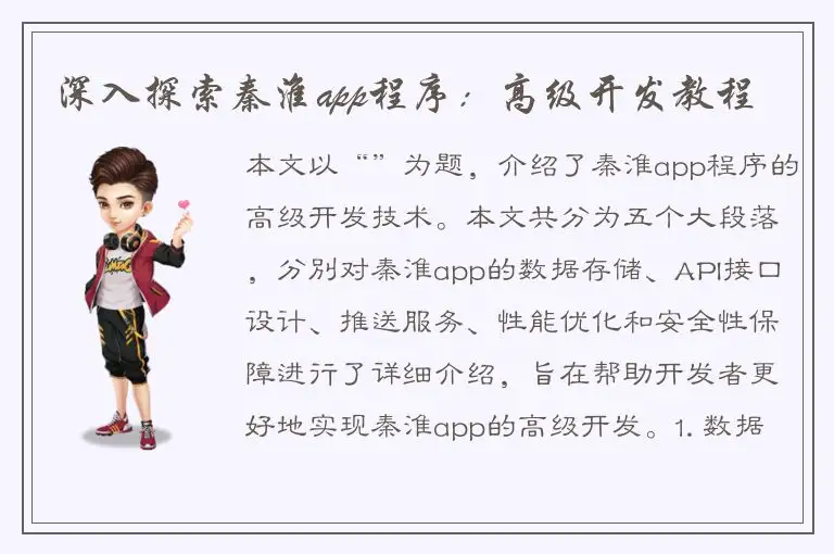 深入探索秦淮app程序：高级开发教程