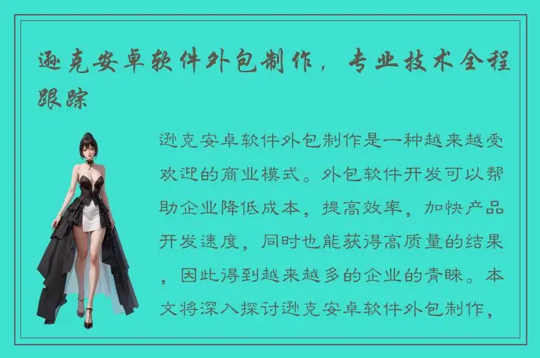 逊克安卓软件外包制作，专业技术全程跟踪