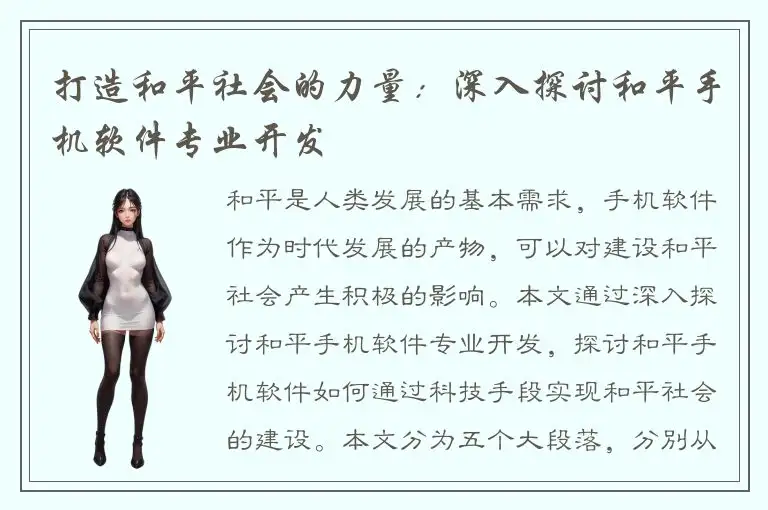打造和平社会的力量：深入探讨和平手机软件专业开发
