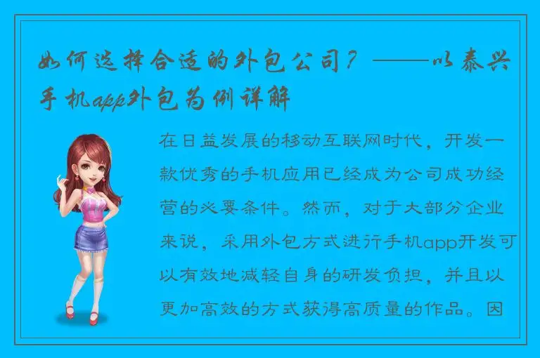 如何选择合适的外包公司？——以泰兴手机app外包为例详解