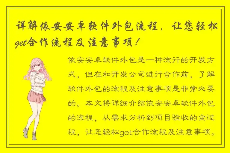 详解依安安卓软件外包流程，让您轻松get合作流程及注意事项！