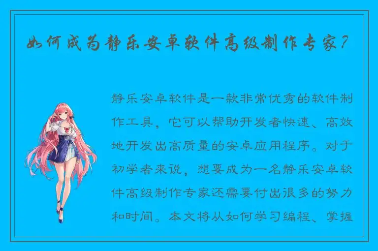 如何成为静乐安卓软件高级制作专家？