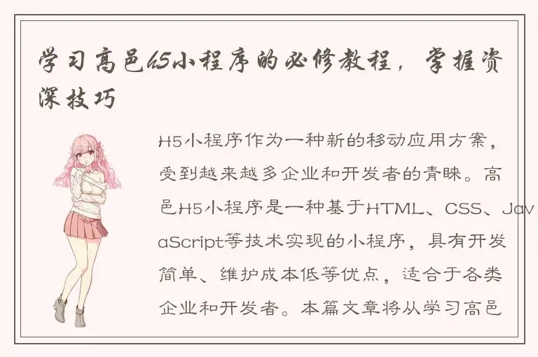 学习高邑h5小程序的必修教程，掌握资深技巧