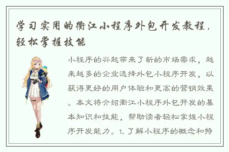 学习实用的衢江小程序外包开发教程，轻松掌握技能