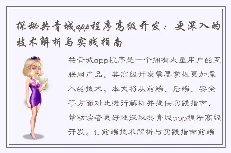 探秘共青城app程序高级开发：更深入的技术解析与实践指南