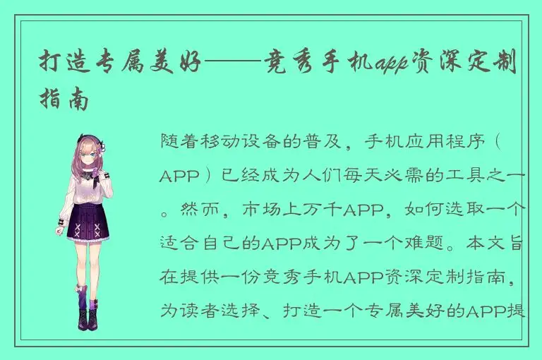 打造专属美好——竞秀手机app资深定制指南