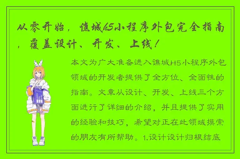 从零开始，谯城h5小程序外包完全指南，覆盖设计、开发、上线！