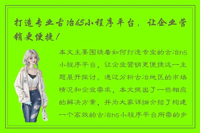 打造专业古冶h5小程序平台，让企业营销更便捷！