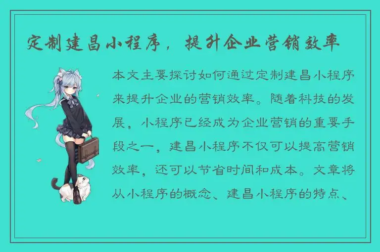 定制建昌小程序，提升企业营销效率