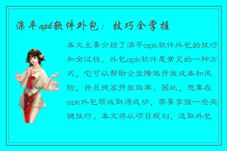 滦平apk软件外包：技巧全掌握