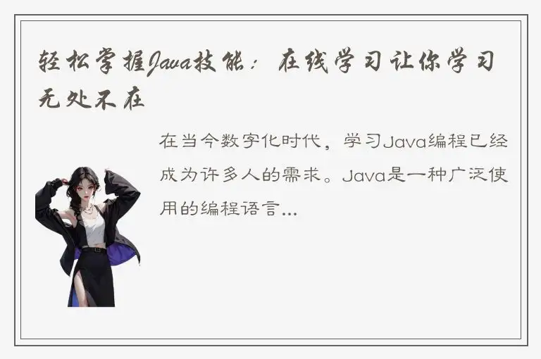轻松掌握Java技能：在线学习让你学习无处不在