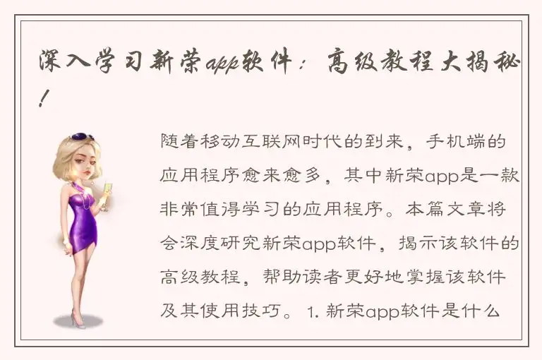 深入学习新荣app软件：高级教程大揭秘！