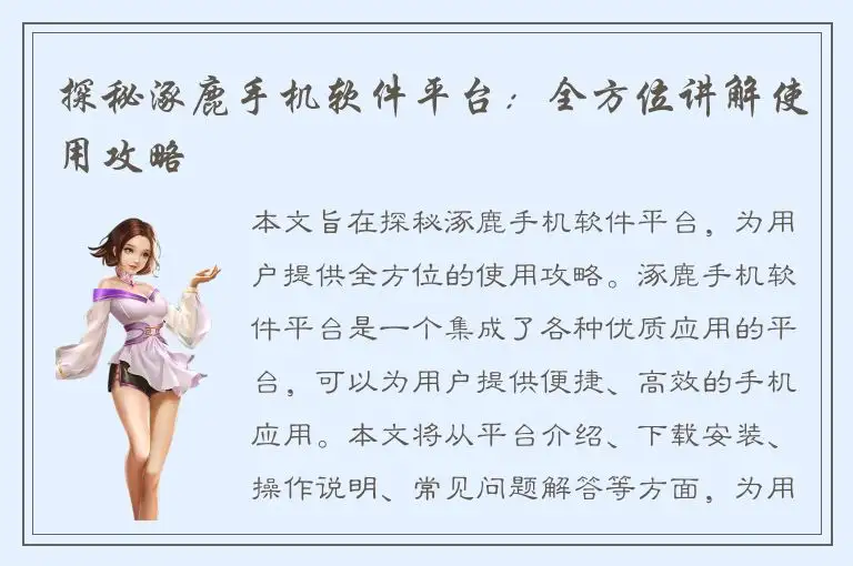 探秘涿鹿手机软件平台：全方位讲解使用攻略