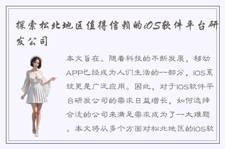 探索松北地区值得信赖的iOS软件平台研发公司