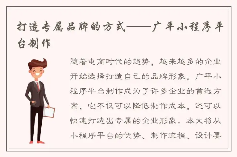 打造专属品牌的方式——广平小程序平台制作