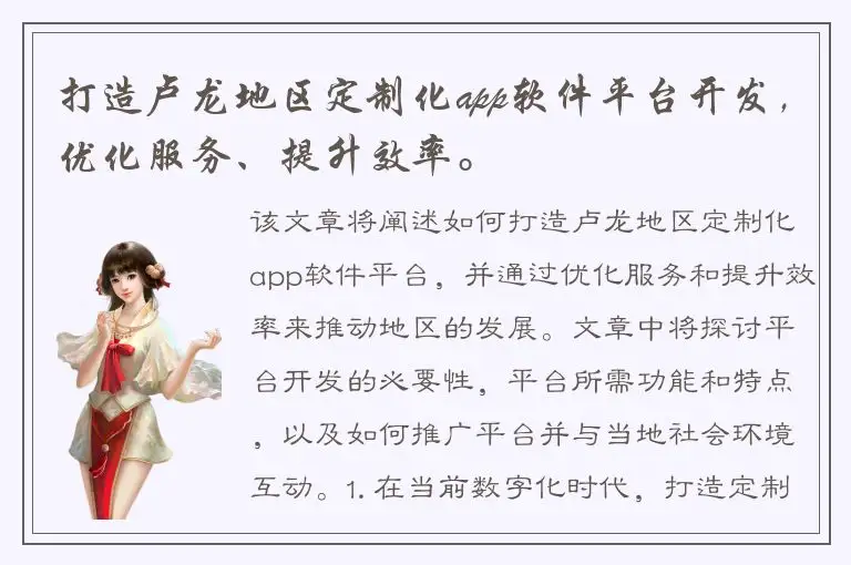 打造卢龙地区定制化app软件平台开发，优化服务、提升效率。