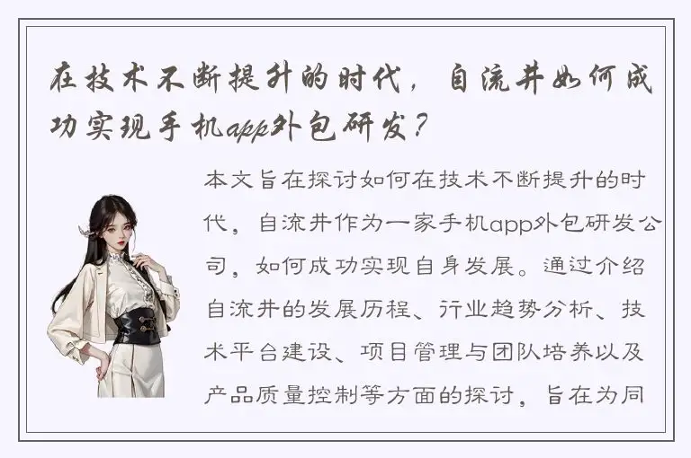 在技术不断提升的时代，自流井如何成功实现手机app外包研发？